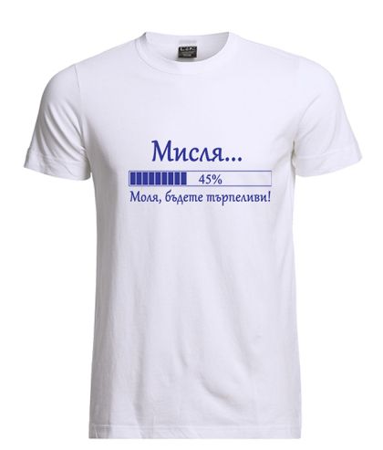 Тениска "Мисля"