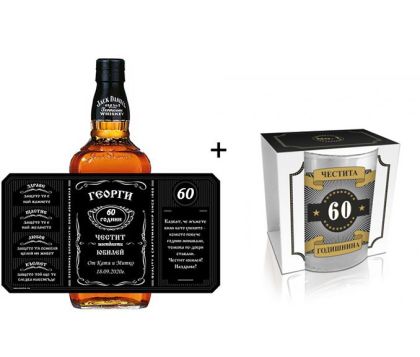 Бутилка Jack Daniels с персонален етикет и чаша
