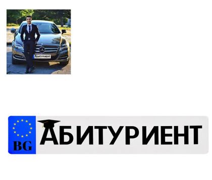 Автомобилен стикет за абитуриенти