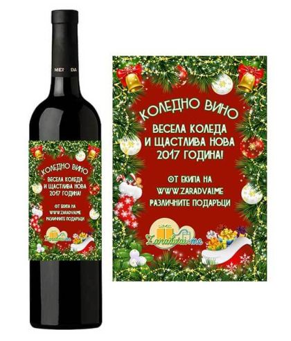 Коледно Вино с Лого и Пожелание