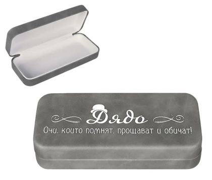 Калъф за очила за дядо
