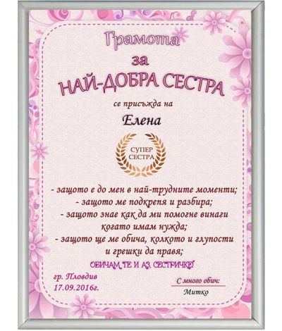 Грамота за Най-добра Сестра