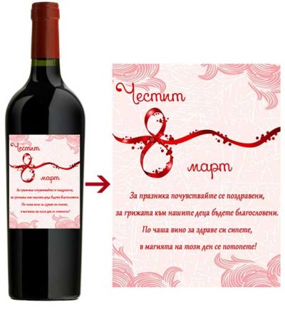 Бутилка вино и шоколад за осми март