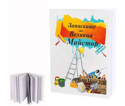 Тефтер за майстор