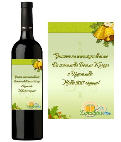 Бутилка Вино с Лого за Коледа