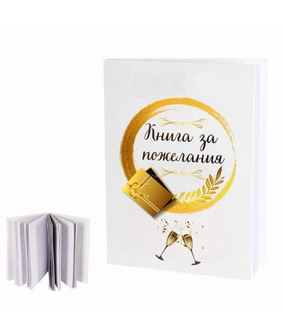 Тефтер за пожелания 